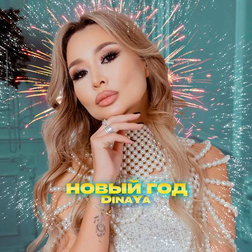 Dinaya - Новый год