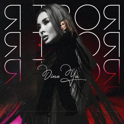 Dinaya - Я твоя