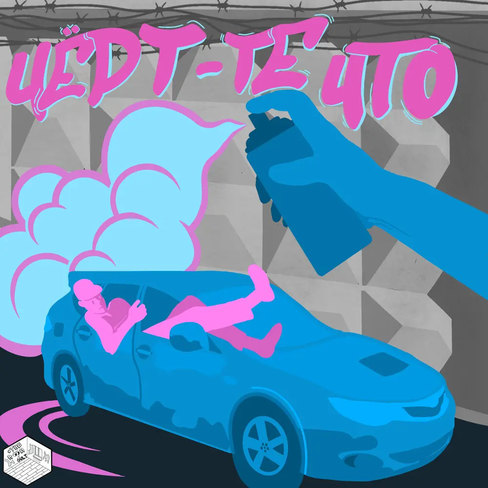 Чёрт-те что - Dino Fett, развал, Pushka⁄TRC, МС Кальмар, Фуголь