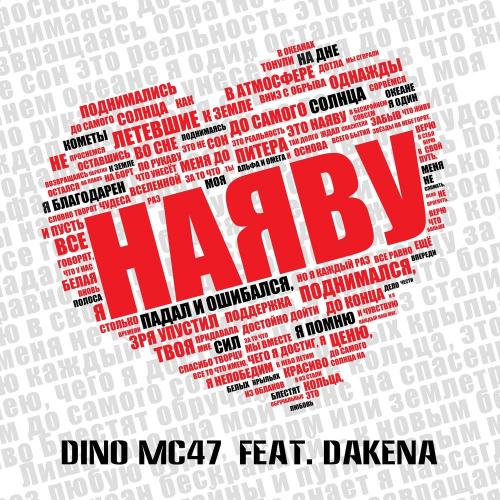 Наяву - Dino Mc47 feat. DAKENA