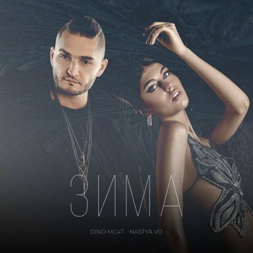 Dino Mc47 & Nastya Vo - Зима
