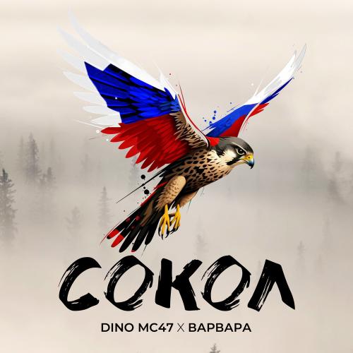 Dino Mc47 & Варвара - Сокол