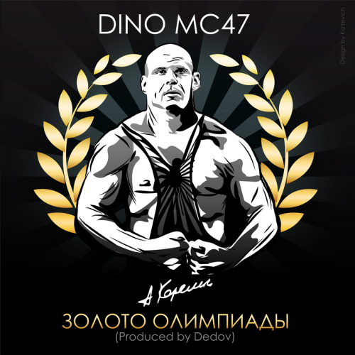 Золото олимпиады - Dino Mc47