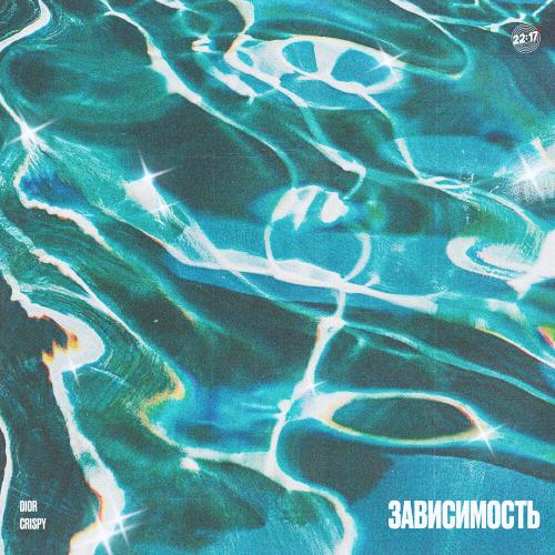 Зависимость - DIOR feat. КРИСПИ