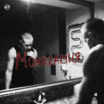 DIOR - Моногамия Prod. by karado