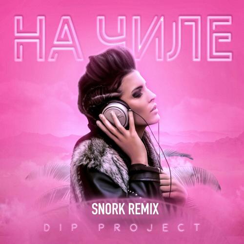 DIP Project - На Чиле (Snork Remix)