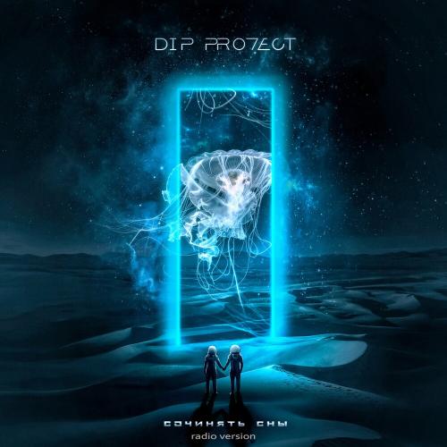 DIP Project - Сочинять Сны (Radio Version)