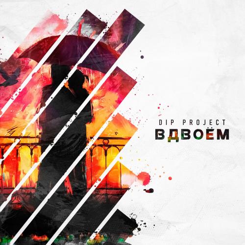 DIP Project - Вдвоём
