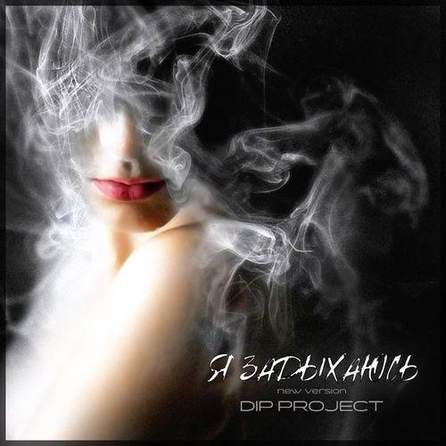 DIP Project - Я Задыхаюсь (New version)