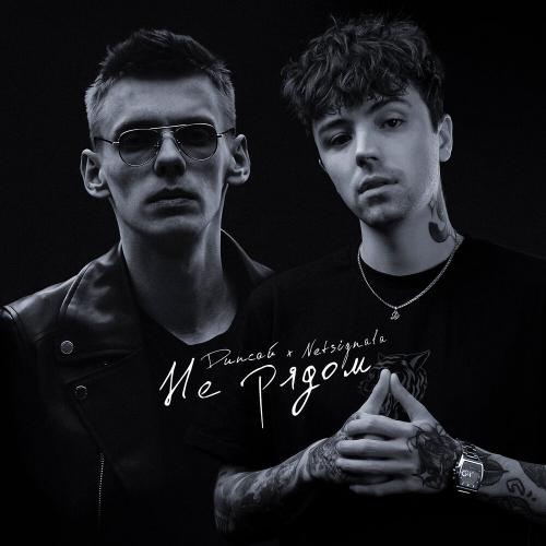 Не Рядом - Дипсай feat. Netsignala