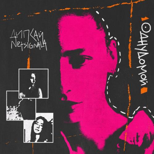 Дипсай feat. Netsignala - Одну домой