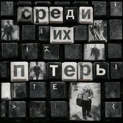 Среди их потерь - DISA, T.Gosha