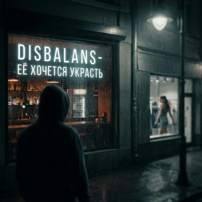 Её хочется украсть - Disbalans