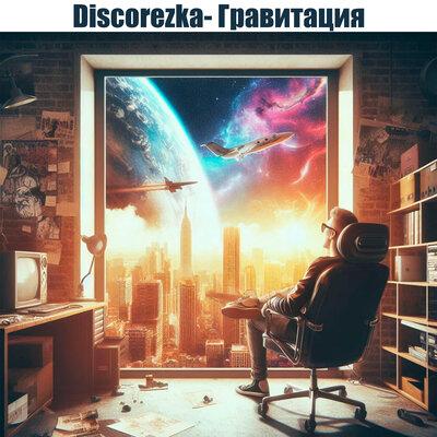 DISCOREZka - Гравитация