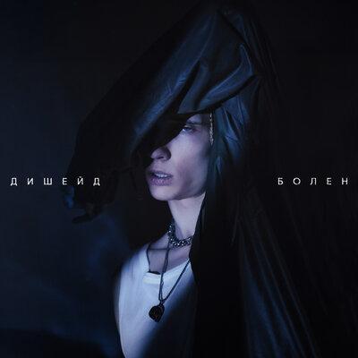 ДИШЕЙД - Болен