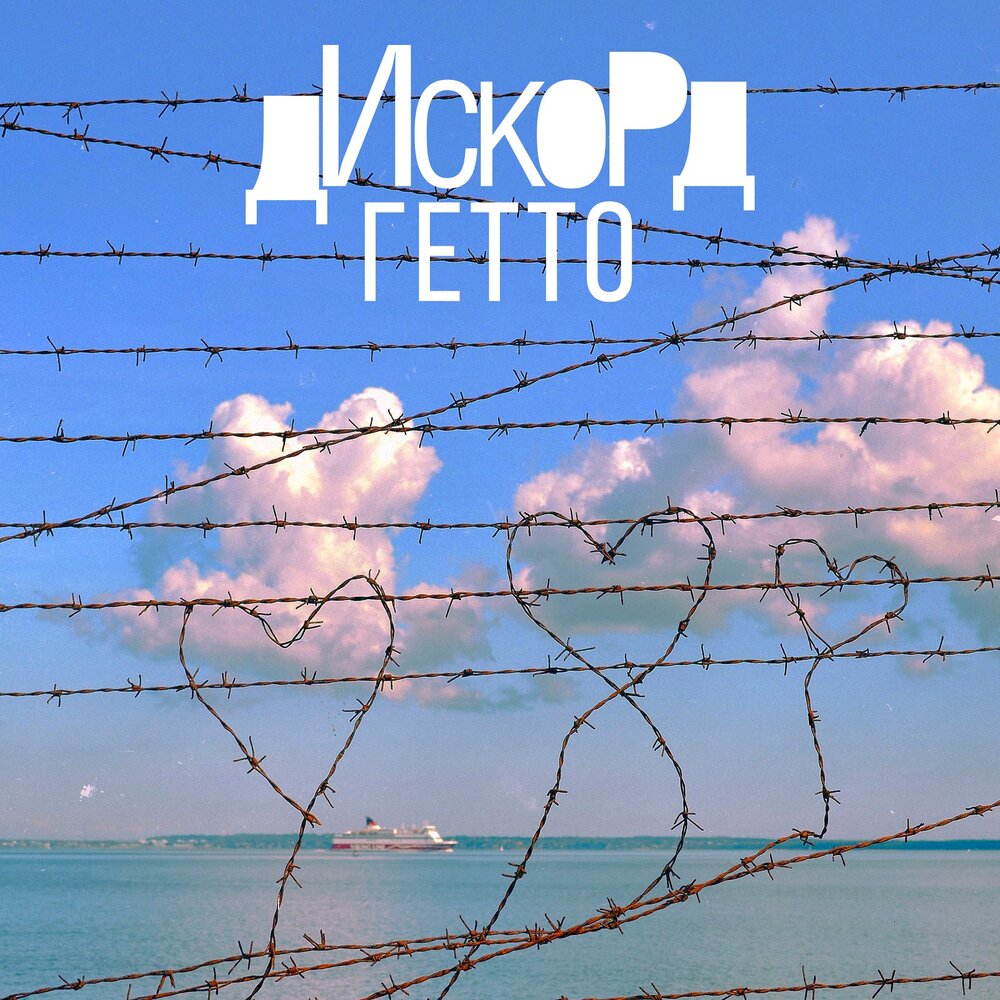 Гетто - Дискорд