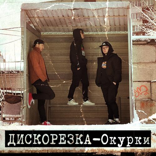 Окурки - Дискорезка