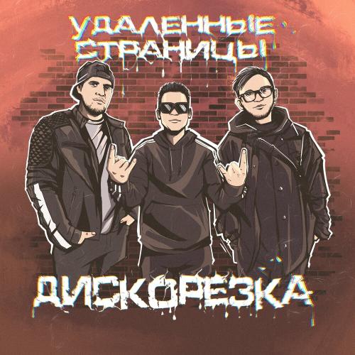 Удалённые страницы - Дискорезка