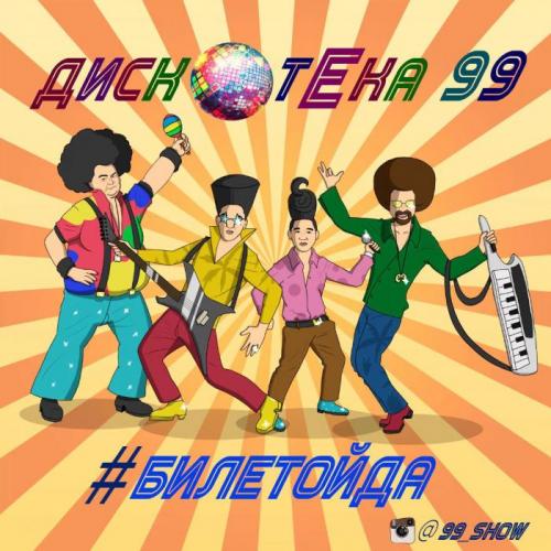 DISCOTEKA 99 - #БилеТойда