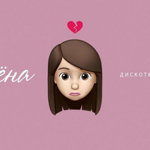 Алёна - Дискотека Авария