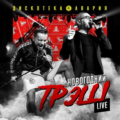 Если хочешь остаться Live - Дискотека Авария