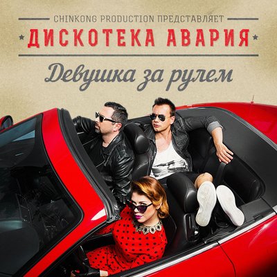 К.У.К.Л.А. из шоу «К.У.К.Л.А.» братьев Запашных - Дискотека Авария