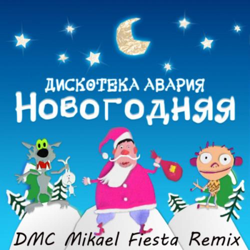 Дискотека Авария - Новогодняя (DMC Mikael Fiesta Radio Edit)