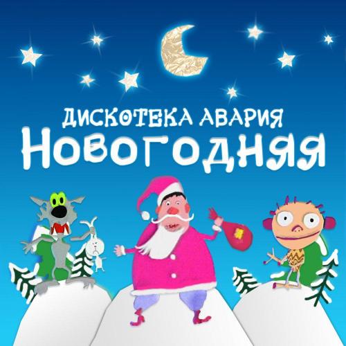 Дискотека Авария - Новогодняя (из фильма «Самый Новый год»)