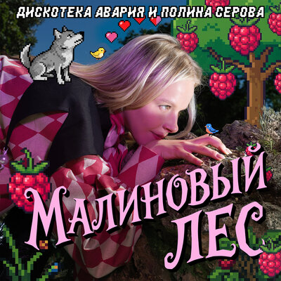 Малиновый лес - Дискотека Авария, Полина Серова