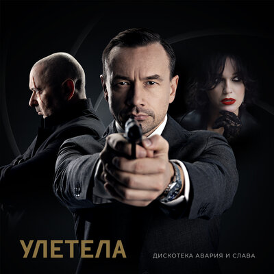 Улетела New Version - Дискотека Авария, Слава