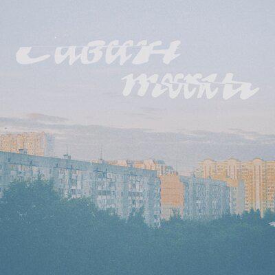 саван тоски - дисонан’с
