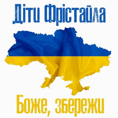 Боже Збережи - Діти Фрістайла