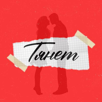 Diuv feat. Joodey - Тянет