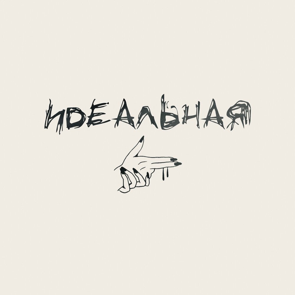 Идеальная - DiUv
