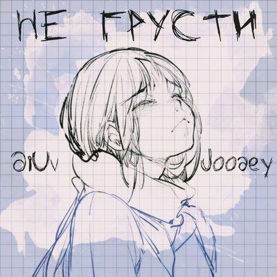 Diuv & Joodey - Не грусти
