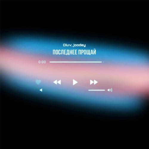 DiUv & Joodey - Последнее прощай