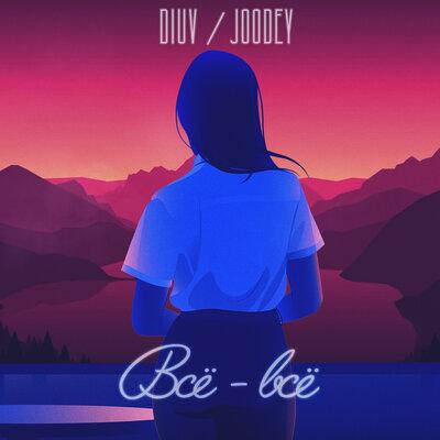 Diuv, Joodey - Всё-всё