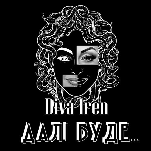 Далі Буде… - Diva Iren