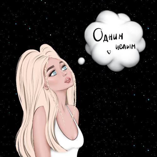 Одним целым - DIVNAYA