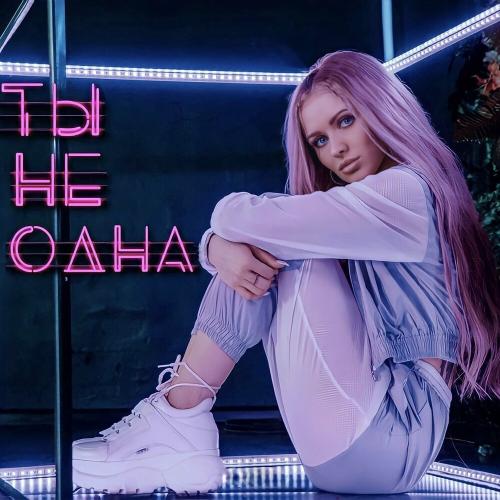 Ты Не Одна - DIVNAYA
