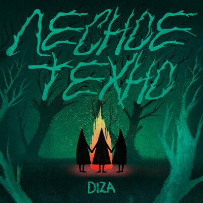 Diza - Голая до чувств