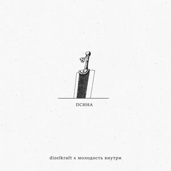 Псина - Dizelkraft, МОЛОДОСТЬ ВНУТРИ