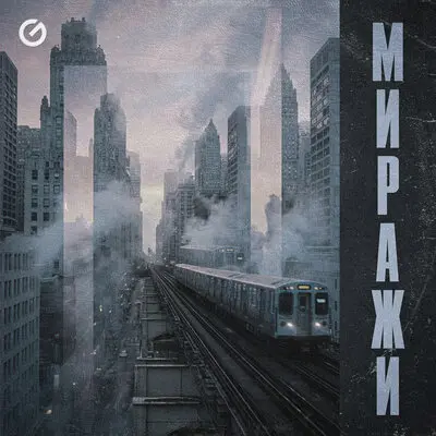 Миражи - DJ 33, Wicked Selecta, Юля Маркс