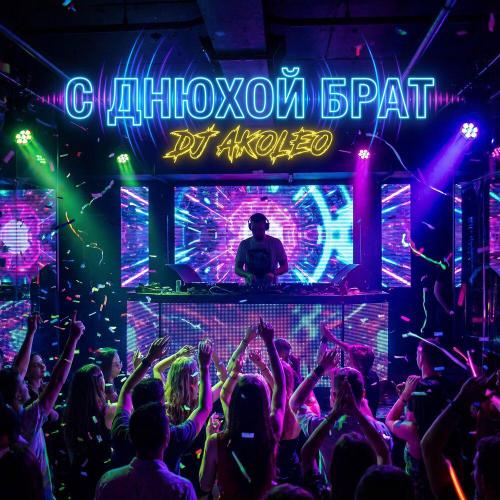 DJ AKOLEO - С днюхой брат