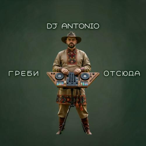 Dj Antonio - Греби отсюда