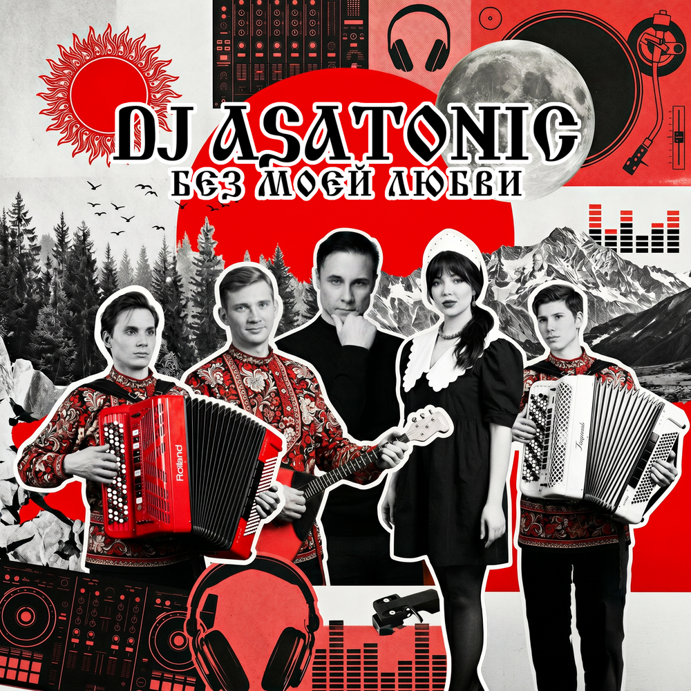DJ ASaTonic - Без моей любви