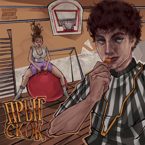Прыг-скок - DJ ASHANTI