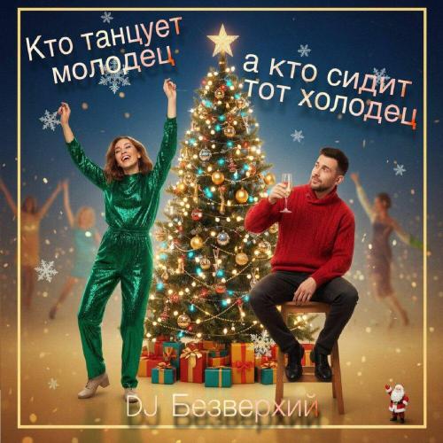DJ Безверхий - Кто танцует молодец