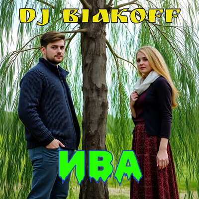 Ива - DJ BiakOff
