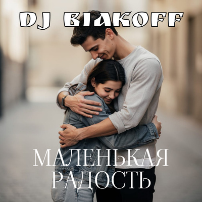 Маленькая радость - DJ BiakOff